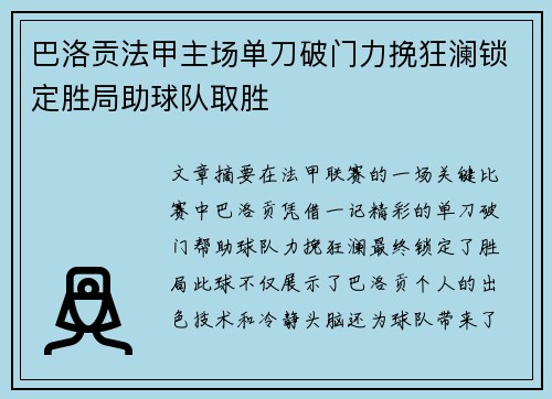 巴洛贡法甲主场单刀破门力挽狂澜锁定胜局助球队取胜 巴洛贡法甲主场单刀破门力挽狂澜锁定胜局助球队取胜