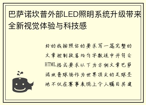 巴萨诺坎普外部LED照明系统升级带来全新视觉体验与科技感 巴萨诺坎普外部LED照明系统升级带来全新视觉体验与科技感