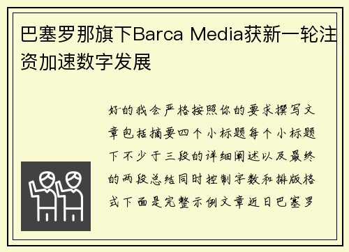 巴塞罗那旗下Barca Media获新一轮注资加速数字发展