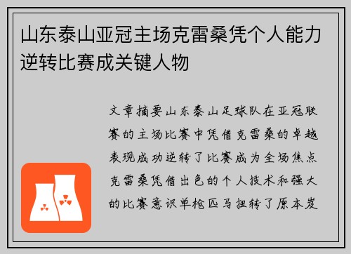 山东泰山亚冠主场克雷桑凭个人能力逆转比赛成关键人物