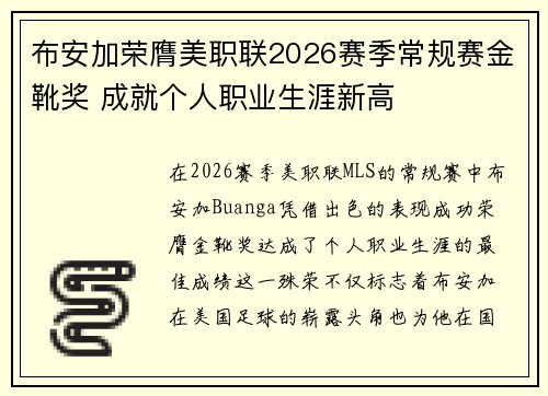 布安加荣膺美职联2026赛季常规赛金靴奖 成就个人职业生涯新高