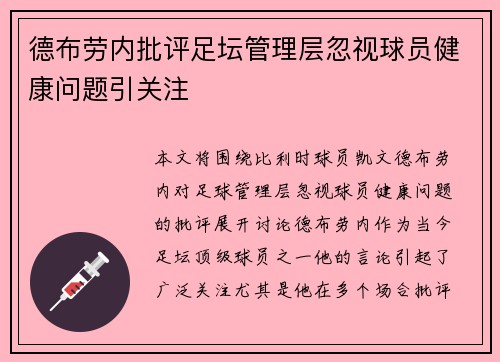 德布劳内批评足坛管理层忽视球员健康问题引关注