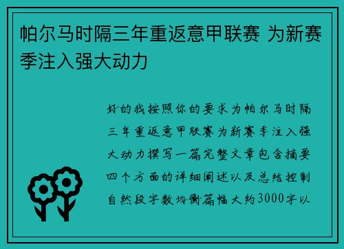 帕尔马时隔三年重返意甲联赛 为新赛季注入强大动力 帕尔马时隔三年重返意甲联赛 为新赛季注入强大动力
