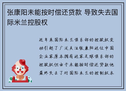 张康阳未能按时偿还贷款 导致失去国际米兰控股权 张康阳未能按时偿还贷款 导致失去国际米兰控股权