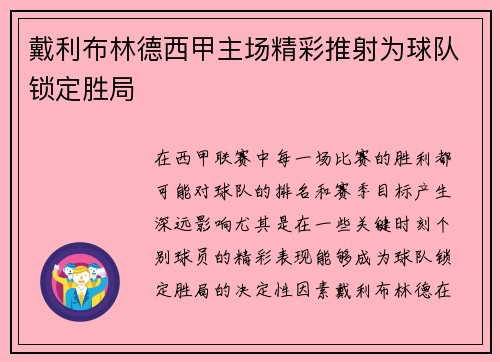 戴利布林德西甲主场精彩推射为球队锁定胜局 戴利布林德西甲主场精彩推射为球队锁定胜局
