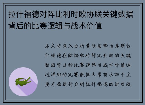 拉什福德对阵比利时欧协联关键数据背后的比赛逻辑与战术价值