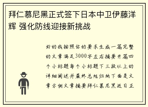 拜仁慕尼黑正式签下日本中卫伊藤洋辉 强化防线迎接新挑战