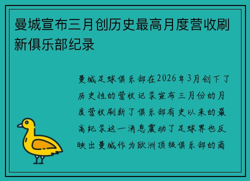 曼城宣布三月创历史最高月度营收刷新俱乐部纪录