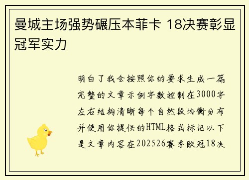 曼城主场强势碾压本菲卡 18决赛彰显冠军实力 曼城主场强势碾压本菲卡 18决赛彰显冠军实力