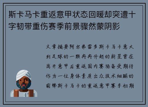 斯卡马卡重返意甲状态回暖却突遭十字韧带重伤赛季前景骤然蒙阴影 斯卡马卡重返意甲状态回暖却突遭十字韧带重伤赛季前景骤然蒙阴影