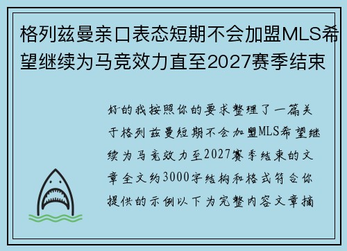 格列兹曼亲口表态短期不会加盟MLS希望继续为马竞效力直至2027赛季结束 格列兹曼亲口表态短期不会加盟MLS希望继续为马竞效力直至2027赛季结束