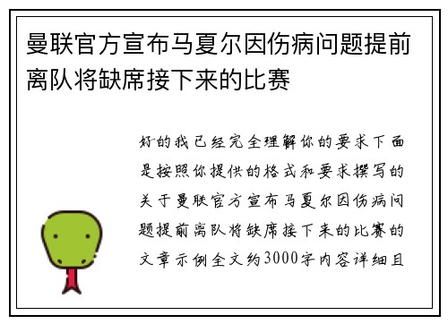 曼联官方宣布马夏尔因伤病问题提前离队将缺席接下来的比赛