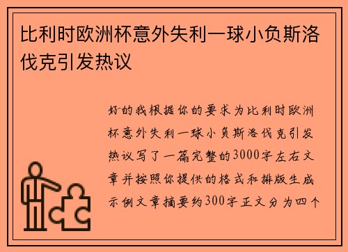 比利时欧洲杯意外失利一球小负斯洛伐克引发热议