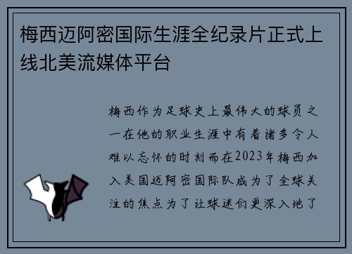 梅西迈阿密国际生涯全纪录片正式上线北美流媒体平台 梅西迈阿密国际生涯全纪录片正式上线北美流媒体平台