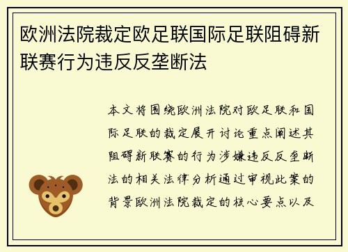 欧洲法院裁定欧足联国际足联阻碍新联赛行为违反反垄断法 欧洲法院裁定欧足联国际足联阻碍新联赛行为违反反垄断法