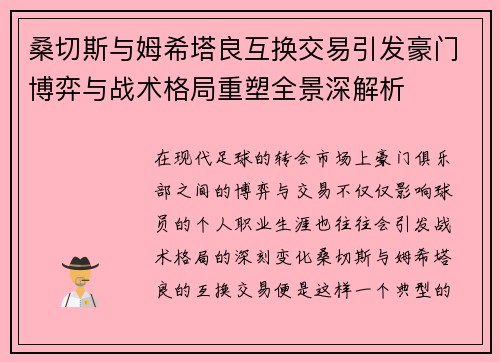 桑切斯与姆希塔良互换交易引发豪门博弈与战术格局重塑全景深解析 桑切斯与姆希塔良互换交易引发豪门博弈与战术格局重塑全景深解析