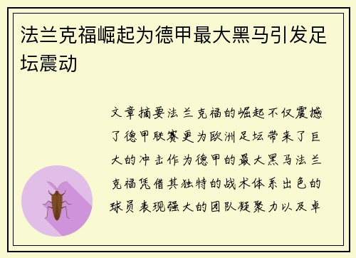 法兰克福崛起为德甲最大黑马引发足坛震动