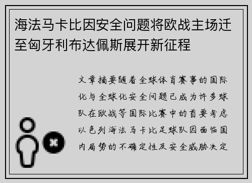 海法马卡比因安全问题将欧战主场迁至匈牙利布达佩斯展开新征程 海法马卡比因安全问题将欧战主场迁至匈牙利布达佩斯展开新征程