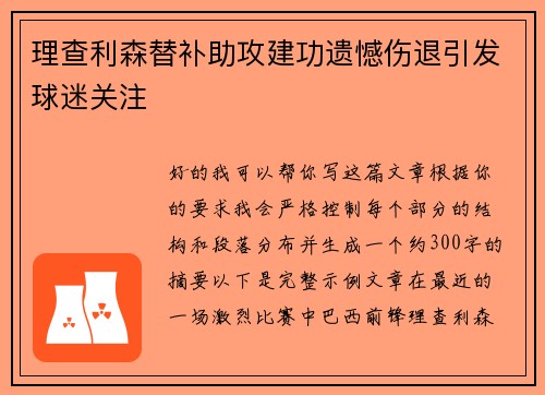 理查利森替补助攻建功遗憾伤退引发球迷关注 理查利森替补助攻建功遗憾伤退引发球迷关注