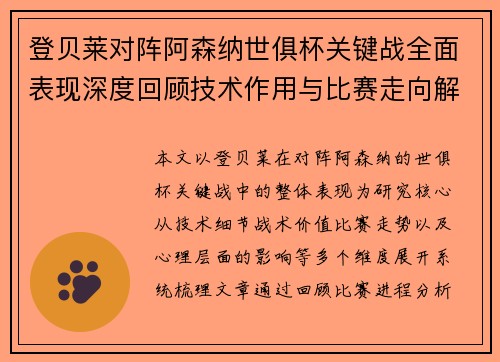 登贝莱对阵阿森纳世俱杯关键战全面表现深度回顾技术作用与比赛走向解析 登贝莱对阵阿森纳世俱杯关键战全面表现深度回顾技术作用与比赛走向解析