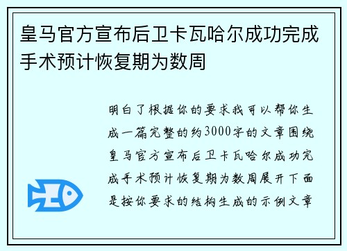 皇马官方宣布后卫卡瓦哈尔成功完成手术预计恢复期为数周 皇马官方宣布后卫卡瓦哈尔成功完成手术预计恢复期为数周
