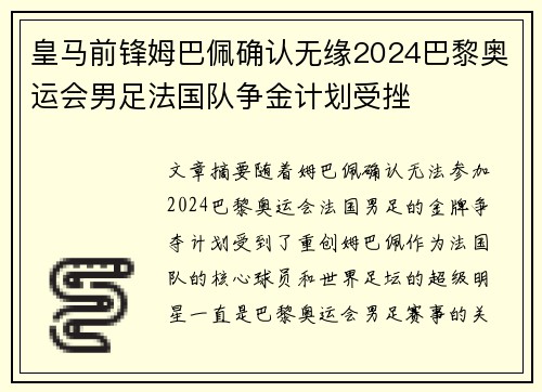 皇马前锋姆巴佩确认无缘2024巴黎奥运会男足法国队争金计划受挫 皇马前锋姆巴佩确认无缘2024巴黎奥运会男足法国队争金计划受挫