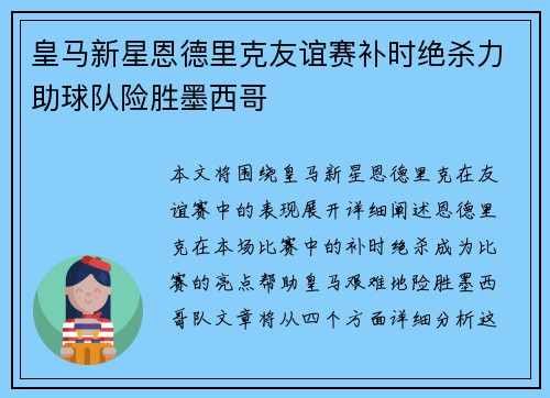 皇马新星恩德里克友谊赛补时绝杀力助球队险胜墨西哥 皇马新星恩德里克友谊赛补时绝杀力助球队险胜墨西哥