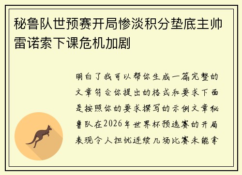 秘鲁队世预赛开局惨淡积分垫底主帅雷诺索下课危机加剧 秘鲁队世预赛开局惨淡积分垫底主帅雷诺索下课危机加剧