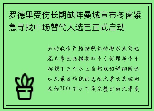 罗德里受伤长期缺阵曼城宣布冬窗紧急寻找中场替代人选已正式启动 罗德里受伤长期缺阵曼城宣布冬窗紧急寻找中场替代人选已正式启动