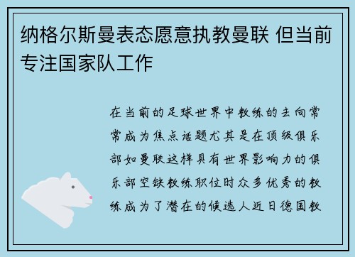 纳格尔斯曼表态愿意执教曼联 但当前专注国家队工作 纳格尔斯曼表态愿意执教曼联 但当前专注国家队工作