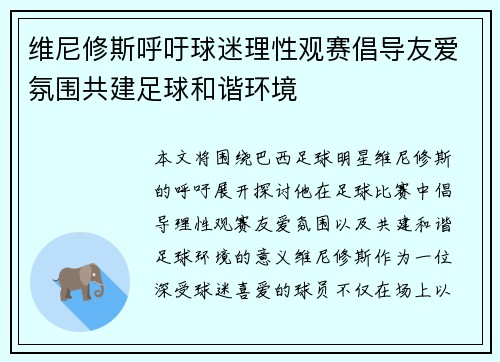 维尼修斯呼吁球迷理性观赛倡导友爱氛围共建足球和谐环境