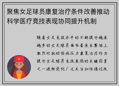 聚焦女足球员康复治疗条件改善推动科学医疗竞技表现协同提升机制