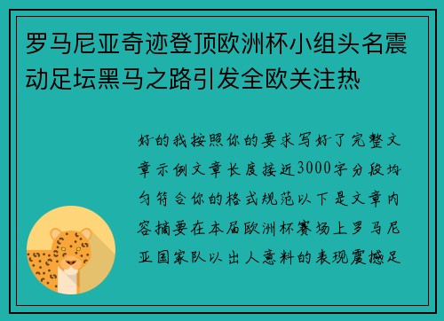 罗马尼亚奇迹登顶欧洲杯小组头名震动足坛黑马之路引发全欧关注热 罗马尼亚奇迹登顶欧洲杯小组头名震动足坛黑马之路引发全欧关注热