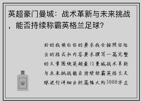 英超豪门曼城:战术革新与未来挑战,能否持续称霸英格兰足球? 英超豪门曼城:战术革新与未来挑战,能否持续称霸英格兰足球?