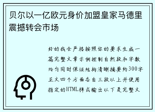 贝尔以一亿欧元身价加盟皇家马德里震撼转会市场