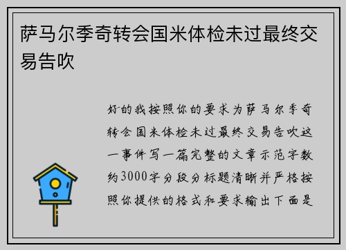 萨马尔季奇转会国米体检未过最终交易告吹 萨马尔季奇转会国米体检未过最终交易告吹