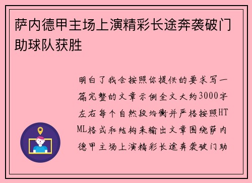 萨内德甲主场上演精彩长途奔袭破门助球队获胜