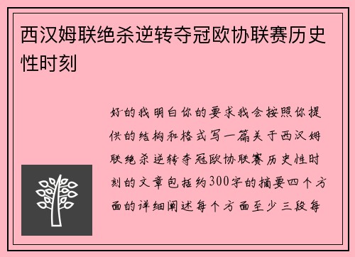 西汉姆联绝杀逆转夺冠欧协联赛历史性时刻 西汉姆联绝杀逆转夺冠欧协联赛历史性时刻
