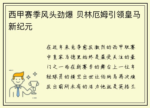 西甲赛季风头劲爆 贝林厄姆引领皇马新纪元 西甲赛季风头劲爆 贝林厄姆引领皇马新纪元