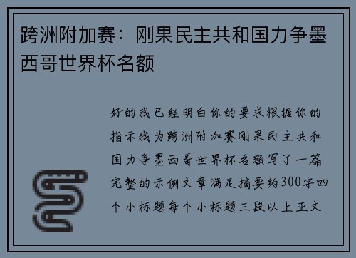 跨洲附加赛：刚果民主共和国力争墨西哥世界杯名额