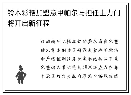 铃木彩艳加盟意甲帕尔马担任主力门将开启新征程