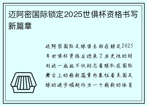 迈阿密国际锁定2025世俱杯资格书写新篇章 迈阿密国际锁定2025世俱杯资格书写新篇章