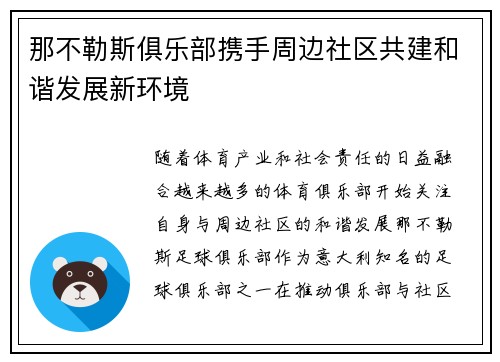 那不勒斯俱乐部携手周边社区共建和谐发展新环境