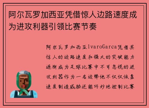 阿尔瓦罗加西亚凭借惊人边路速度成为进攻利器引领比赛节奏 阿尔瓦罗加西亚凭借惊人边路速度成为进攻利器引领比赛节奏