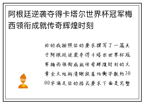 阿根廷逆袭夺得卡塔尔世界杯冠军梅西领衔成就传奇辉煌时刻 阿根廷逆袭夺得卡塔尔世界杯冠军梅西领衔成就传奇辉煌时刻