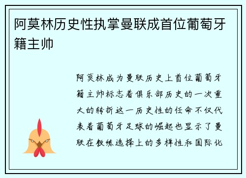 阿莫林历史性执掌曼联成首位葡萄牙籍主帅