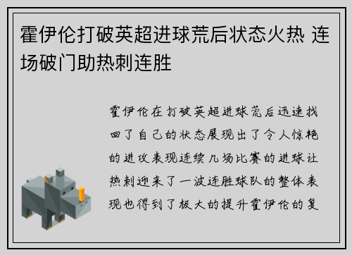 霍伊伦打破英超进球荒后状态火热 连场破门助热刺连胜