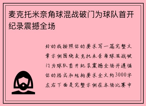 麦克托米奈角球混战破门为球队首开纪录震撼全场