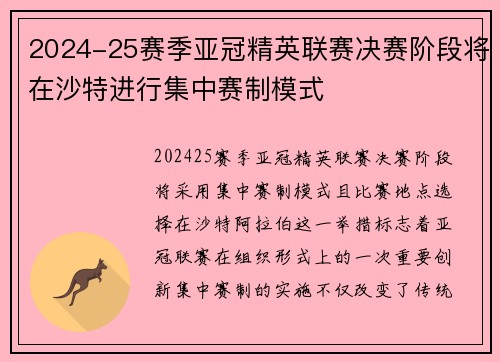 2024-25赛季亚冠精英联赛决赛阶段将在沙特进行集中赛制模式