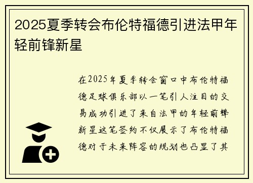 2025夏季转会布伦特福德引进法甲年轻前锋新星